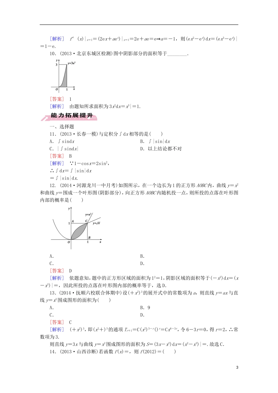 【走向高考】2016届高三数学一轮基础巩固 第3章 第4节 定积分与微积分基本定理(理)（含解析）新人教A版_第3页