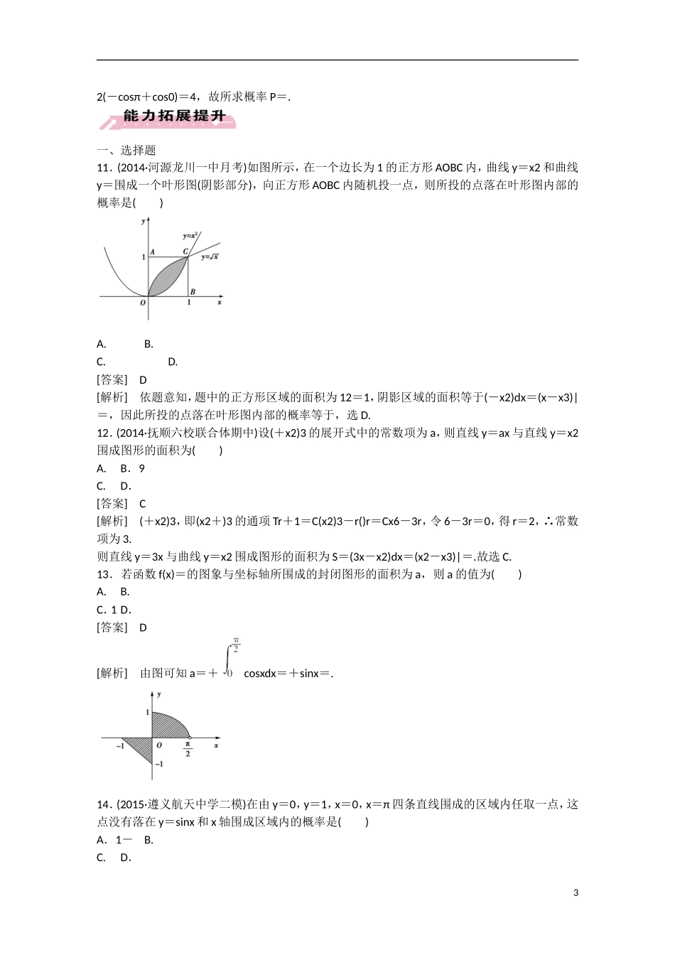 【走向高考】2016届高三数学一轮基础巩固 第3章 第4节 定积分与微积分基本定理 理（含解析）新人教B版_第3页