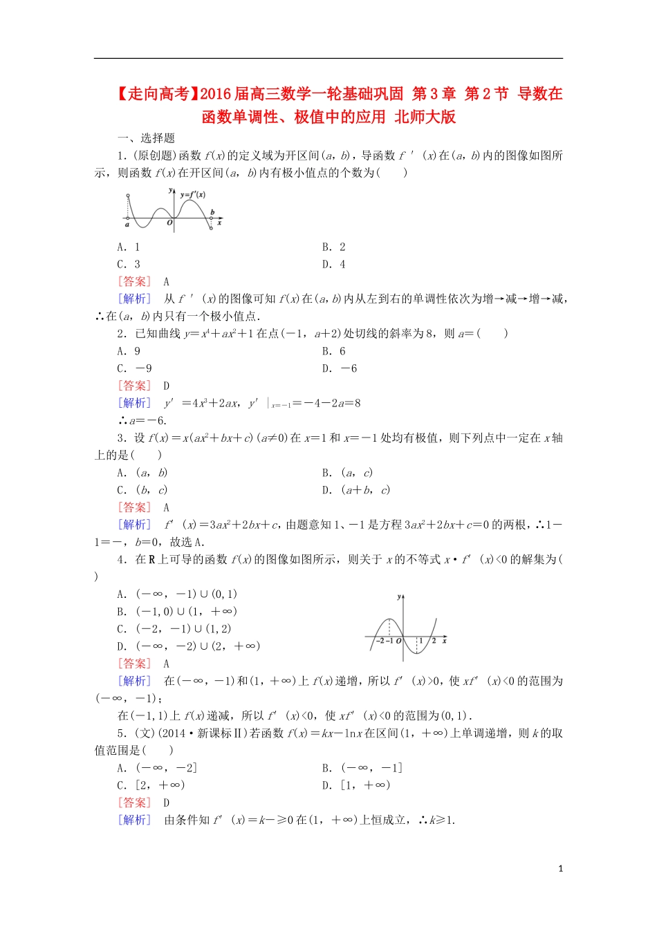 【走向高考】2016届高三数学一轮基础巩固 第3章 第2节 导数在函数单调性、极值中的应用（含解析）北师大版_第1页