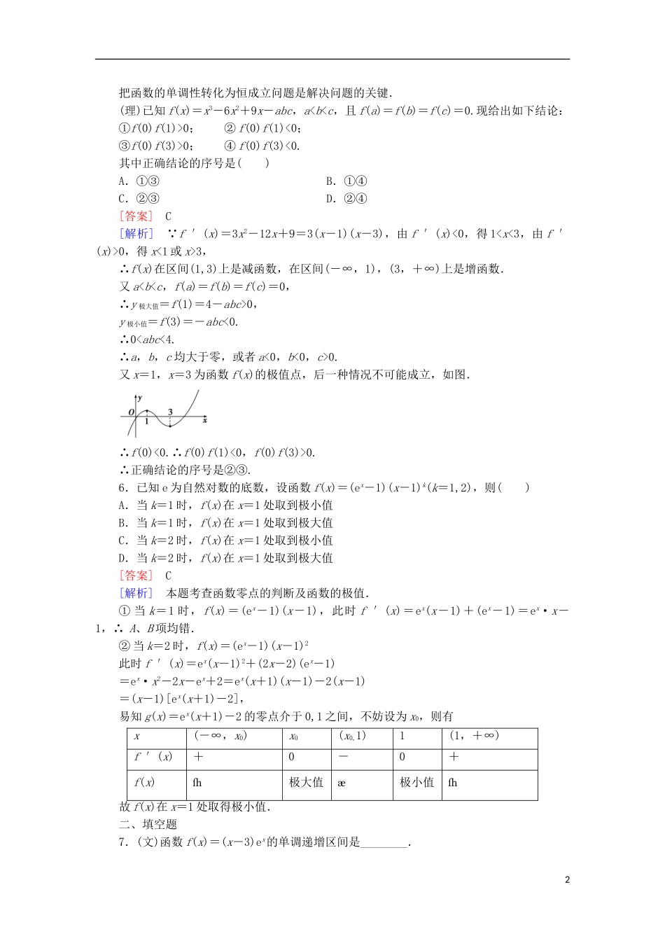 【走向高考】2016届高三数学一轮基础巩固 第3章 第2节 导数在函数单调性、极值中的应用（含解析）北师大版_第2页
