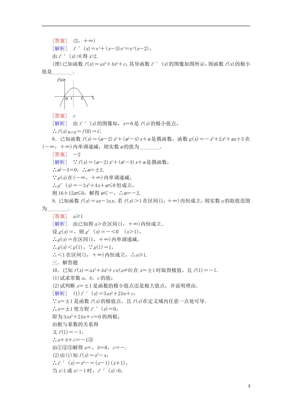 【走向高考】2016届高三数学一轮基础巩固 第3章 第2节 导数在函数单调性、极值中的应用（含解析）北师大版_第3页