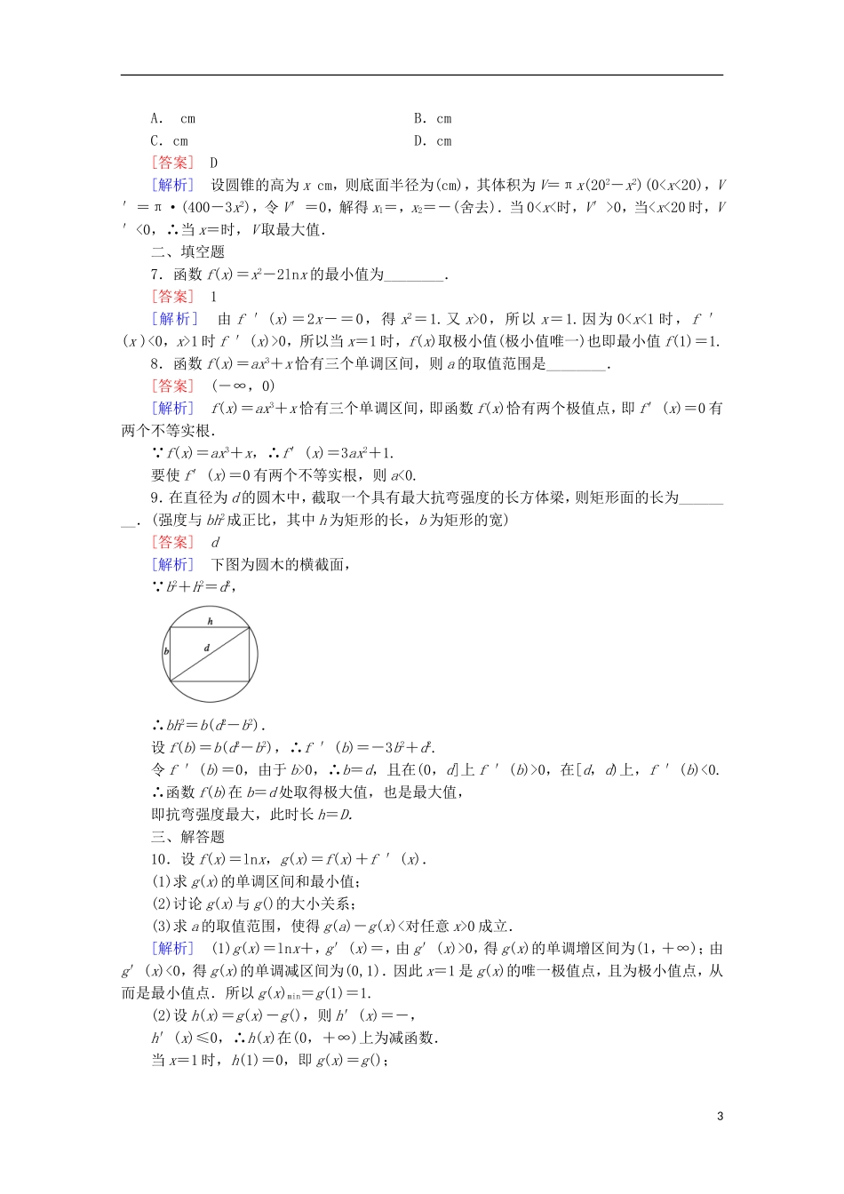 【走向高考】2016届高三数学一轮基础巩固 第3章 第3节 导数在函数最值及生活实际中的应用（含解析）北师大版_第3页