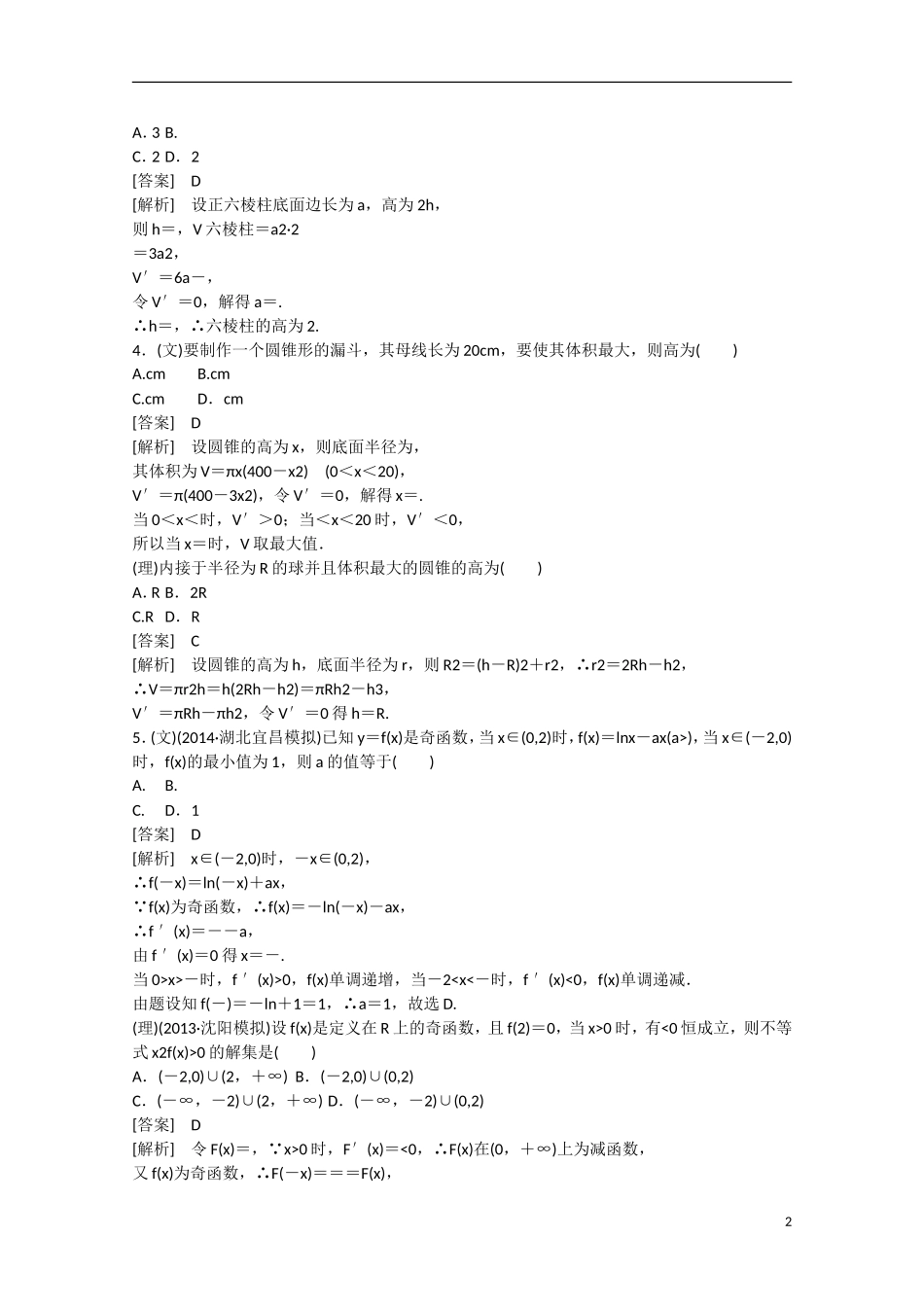 【走向高考】2016届高三数学一轮基础巩固 第3章 第3节 导数的综合应用与实际应用（含解析）新人教B版_第2页