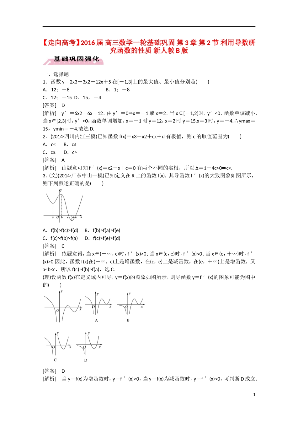 【走向高考】2016届高三数学一轮基础巩固 第3章 第2节 利用导数研究函数的性质（含解析）新人教B版_第1页