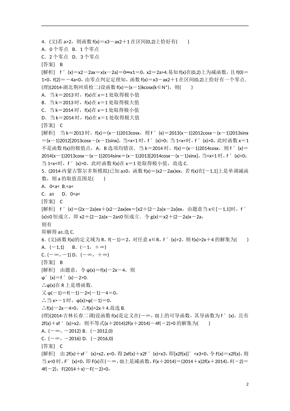 【走向高考】2016届高三数学一轮基础巩固 第3章 第2节 利用导数研究函数的性质（含解析）新人教B版_第2页