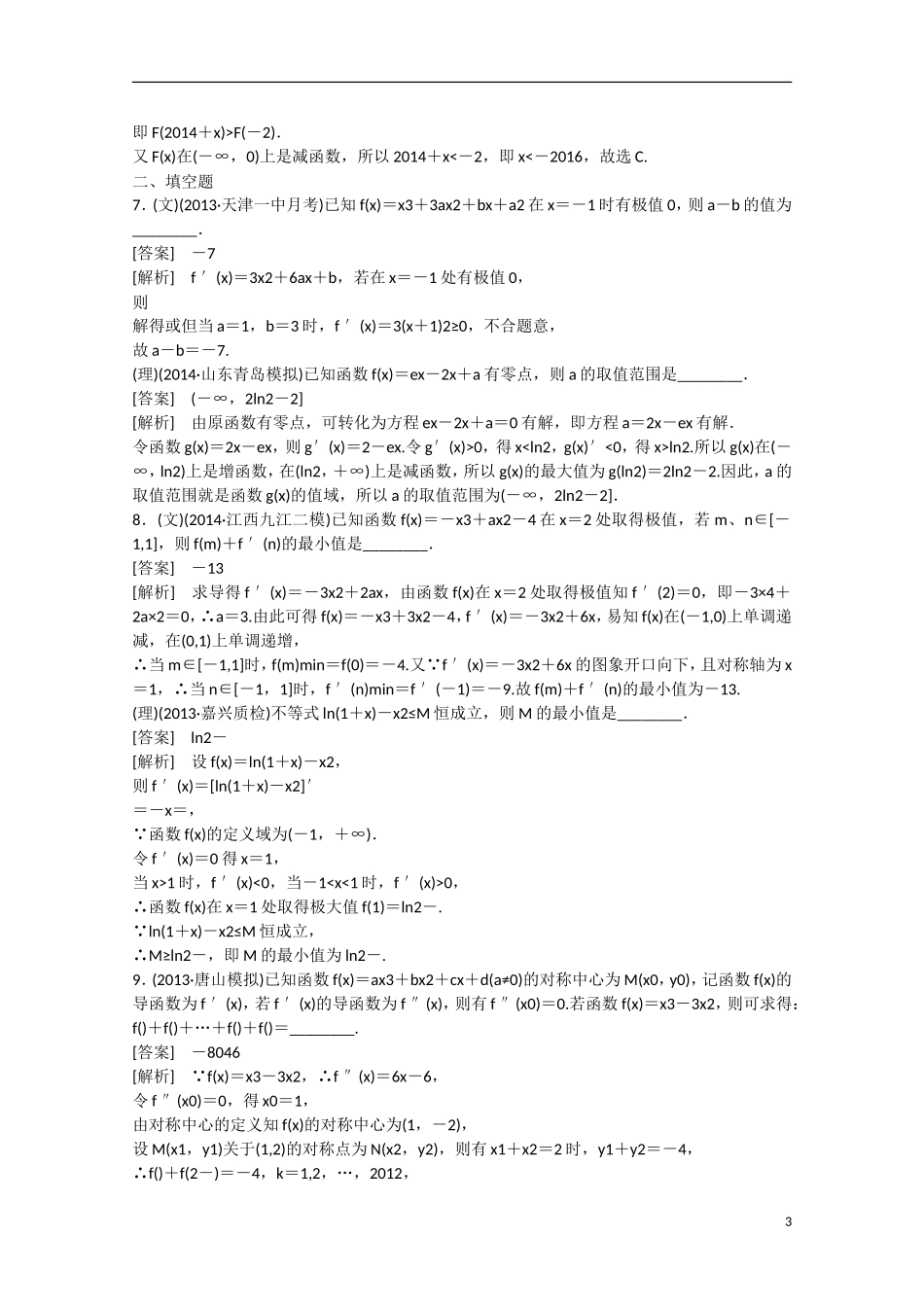 【走向高考】2016届高三数学一轮基础巩固 第3章 第2节 利用导数研究函数的性质（含解析）新人教B版_第3页