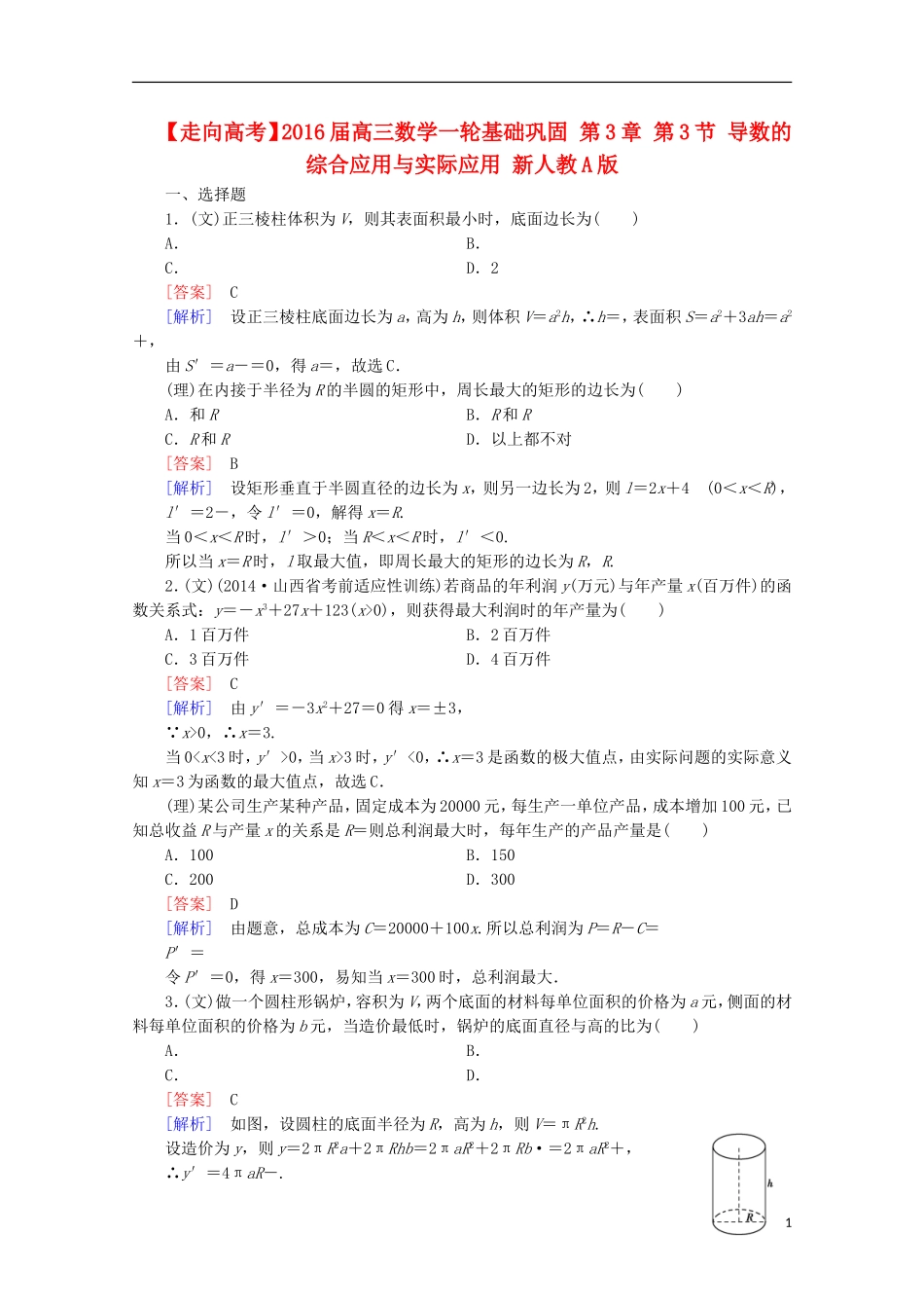 【走向高考】2016届高三数学一轮基础巩固 第3章 第3节 导数的综合应用与实际应用（含解析）新人教A版_第1页