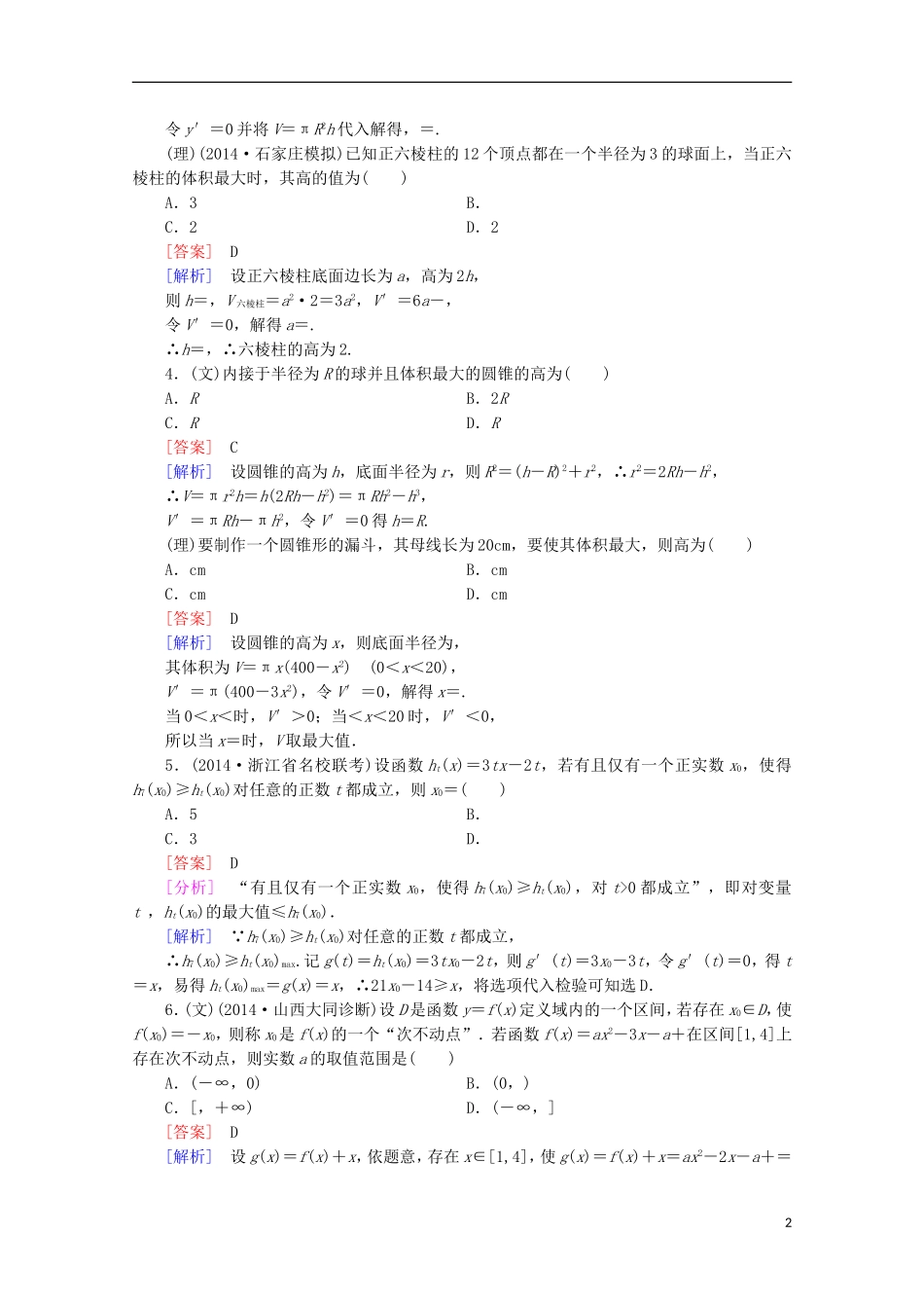 【走向高考】2016届高三数学一轮基础巩固 第3章 第3节 导数的综合应用与实际应用（含解析）新人教A版_第2页