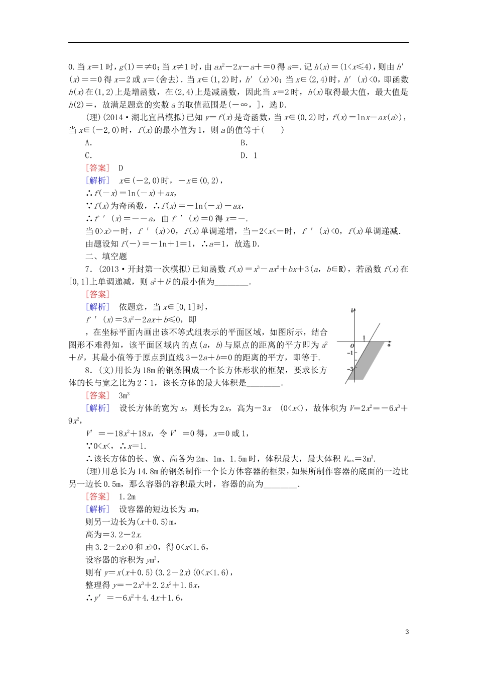 【走向高考】2016届高三数学一轮基础巩固 第3章 第3节 导数的综合应用与实际应用（含解析）新人教A版_第3页