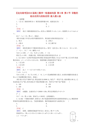 【走向高考】2016届高三数学一轮基础巩固 第3章 第3节 导数的综合应用与实际应用（含解析）新人教A版