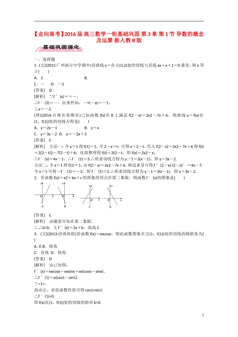 【走向高考】2016届高三数学一轮基础巩固 第3章 第1节 导数的概念及运算（含解析）新人教B版_第1页