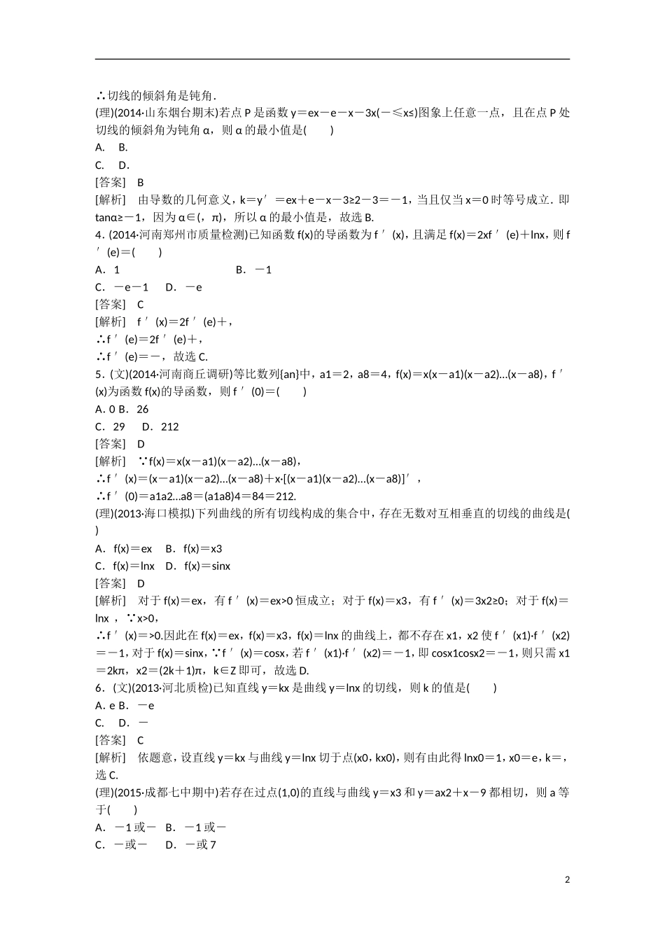 【走向高考】2016届高三数学一轮基础巩固 第3章 第1节 导数的概念及运算（含解析）新人教B版_第2页