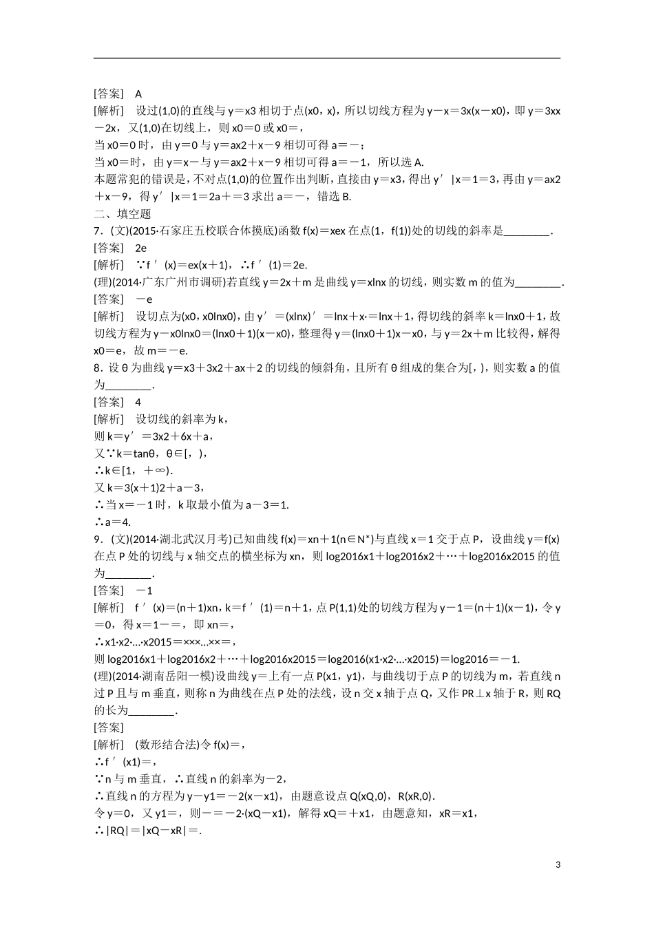 【走向高考】2016届高三数学一轮基础巩固 第3章 第1节 导数的概念及运算（含解析）新人教B版_第3页