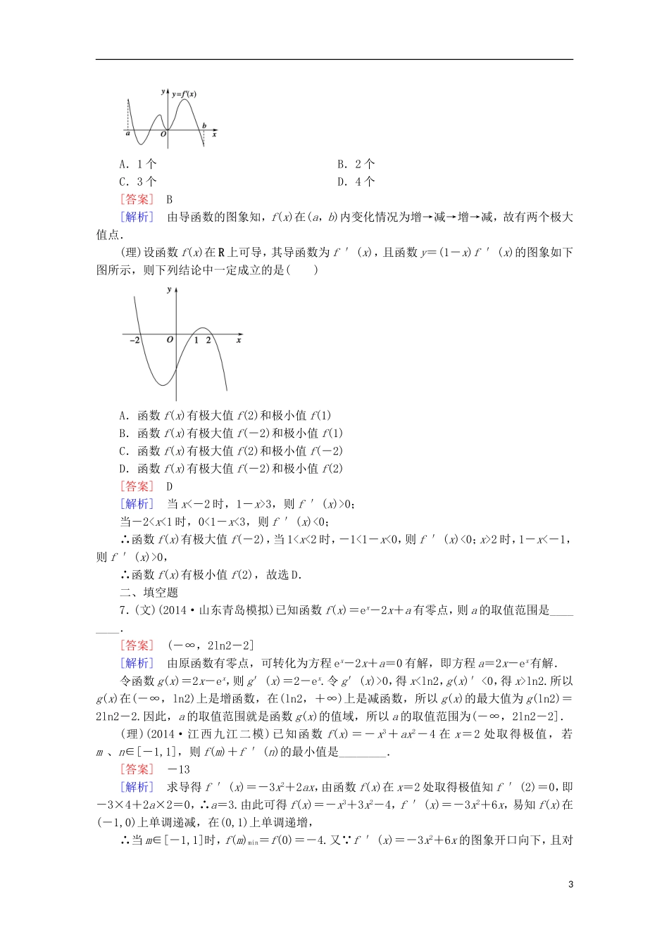 【走向高考】2016届高三数学一轮基础巩固 第3章 第2节 利用导数研究函数的性质（含解析）新人教A版_第3页