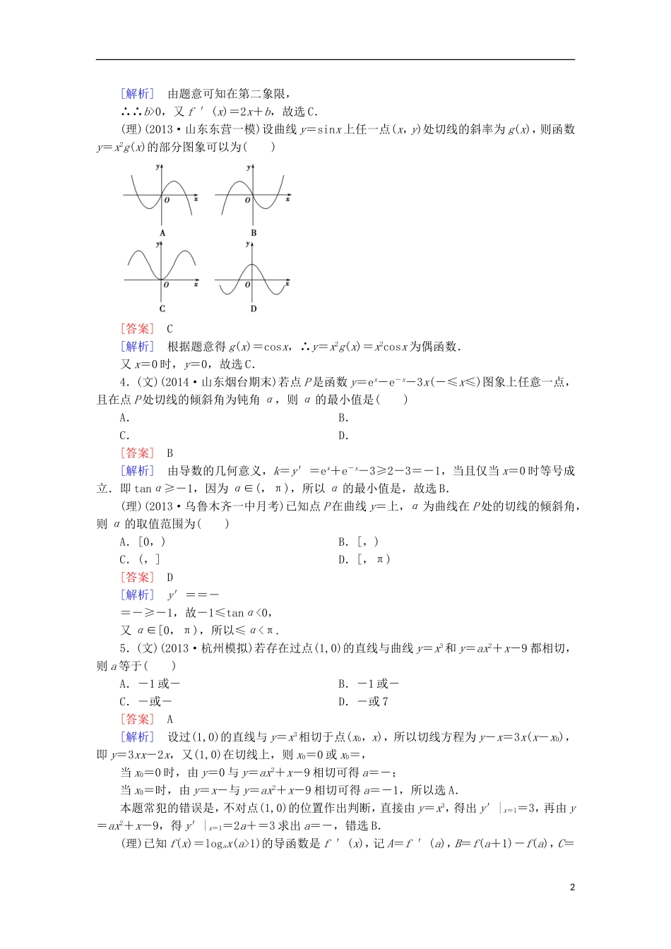 【走向高考】2016届高三数学一轮基础巩固 第3章 第1节 导数的概念与运算（含解析）新人教A版_第2页