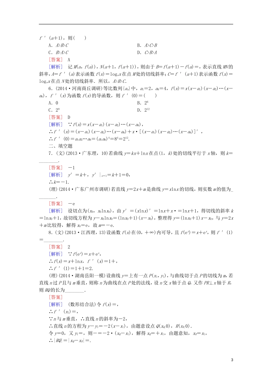 【走向高考】2016届高三数学一轮基础巩固 第3章 第1节 导数的概念与运算（含解析）新人教A版_第3页