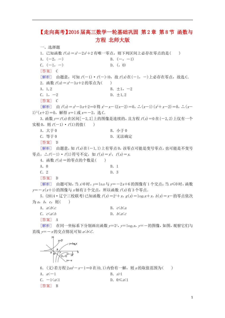 【走向高考】2016届高三数学一轮基础巩固 第2章 第8节 函数与方程（含解析）北师大版_第1页