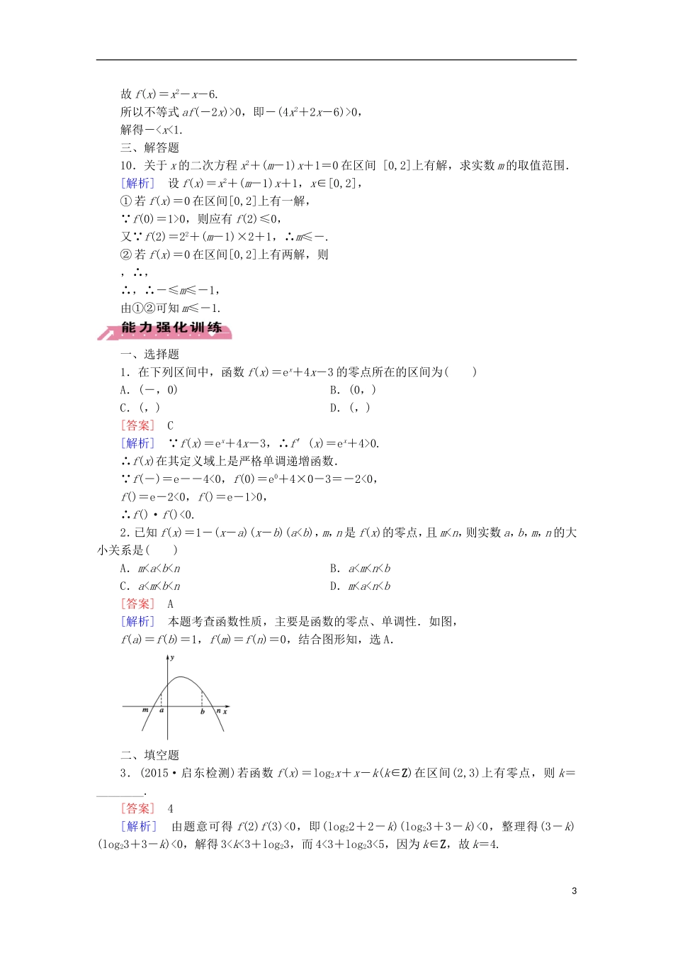 【走向高考】2016届高三数学一轮基础巩固 第2章 第8节 函数与方程（含解析）北师大版_第3页