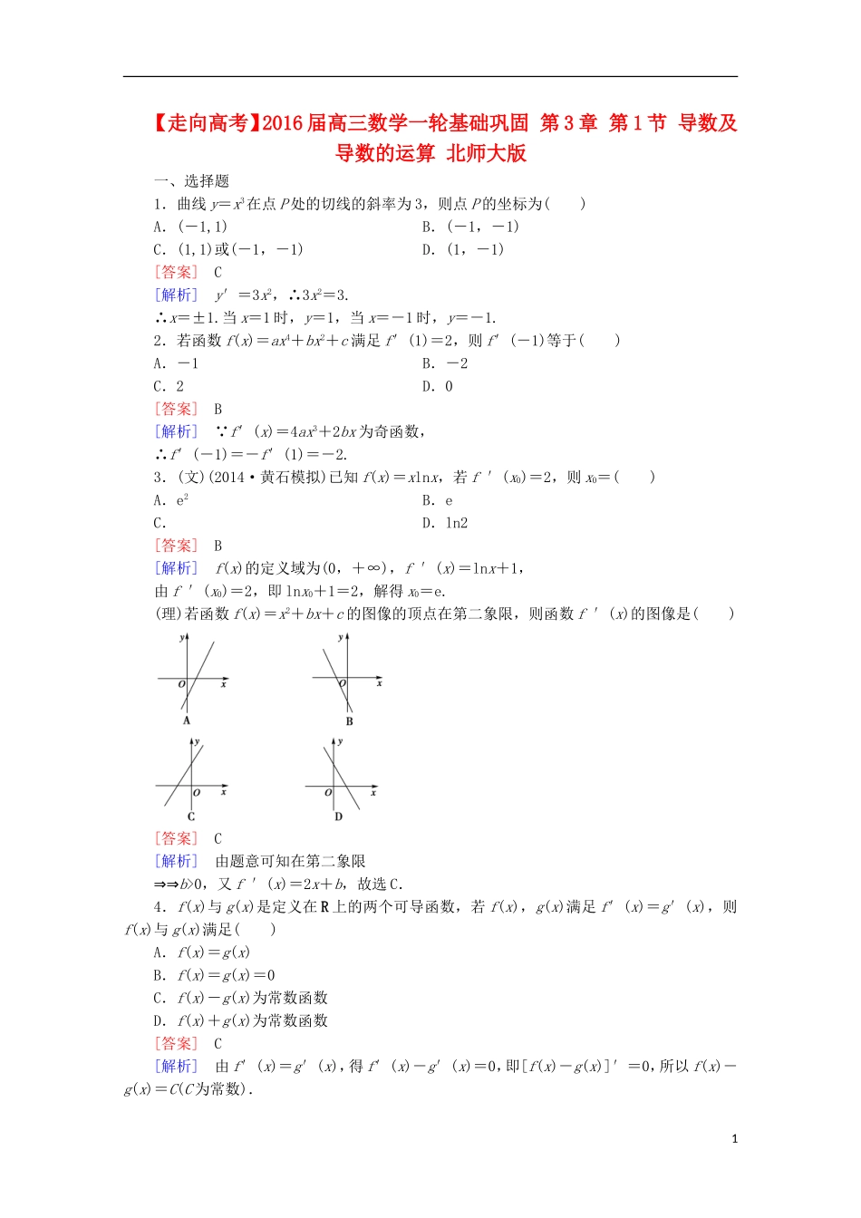 【走向高考】2016届高三数学一轮基础巩固 第3章 第1节 导数及导数的运算（含解析）北师大版_第1页