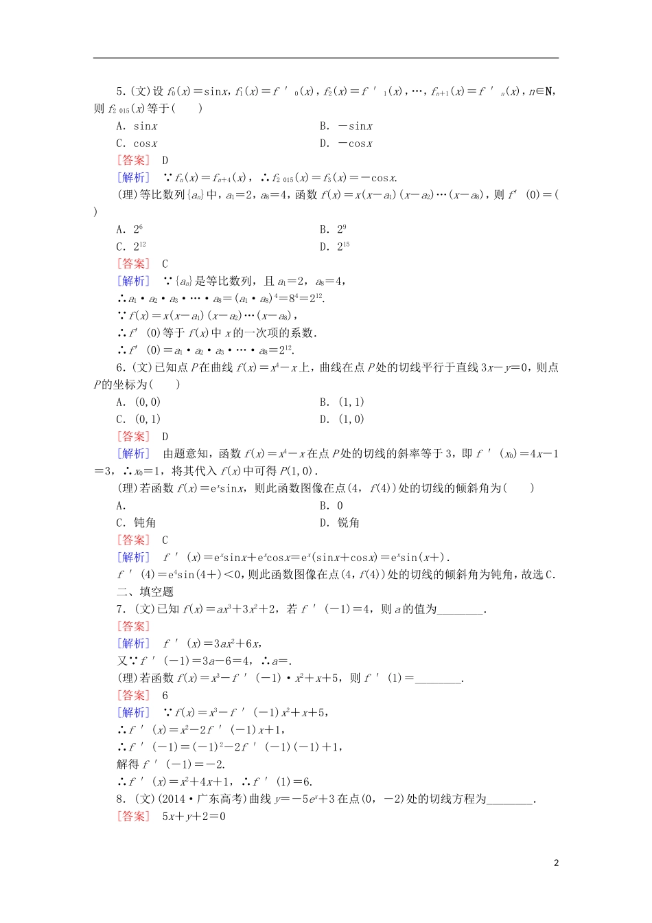 【走向高考】2016届高三数学一轮基础巩固 第3章 第1节 导数及导数的运算（含解析）北师大版_第2页