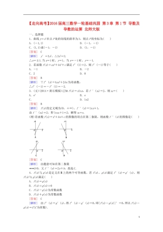 【走向高考】2016届高三数学一轮基础巩固 第3章 第1节 导数及导数的运算（含解析）北师大版