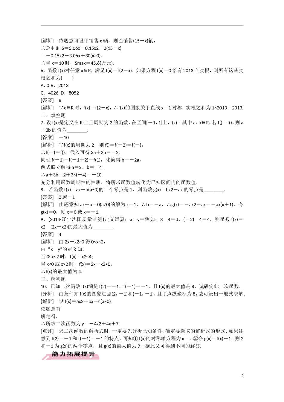 【走向高考】2016届高三数学一轮基础巩固 第2章 第8节 二次函数 文（含解析）新人教B版_第2页