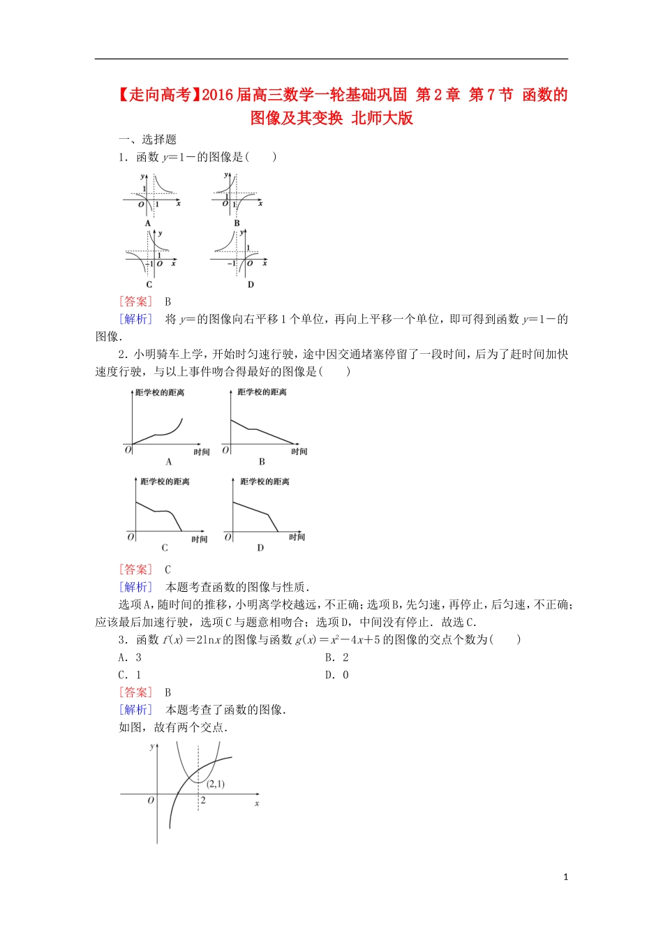 【走向高考】2016届高三数学一轮基础巩固 第2章 第7节 函数的图像及其变换（含解析）北师大版_第1页