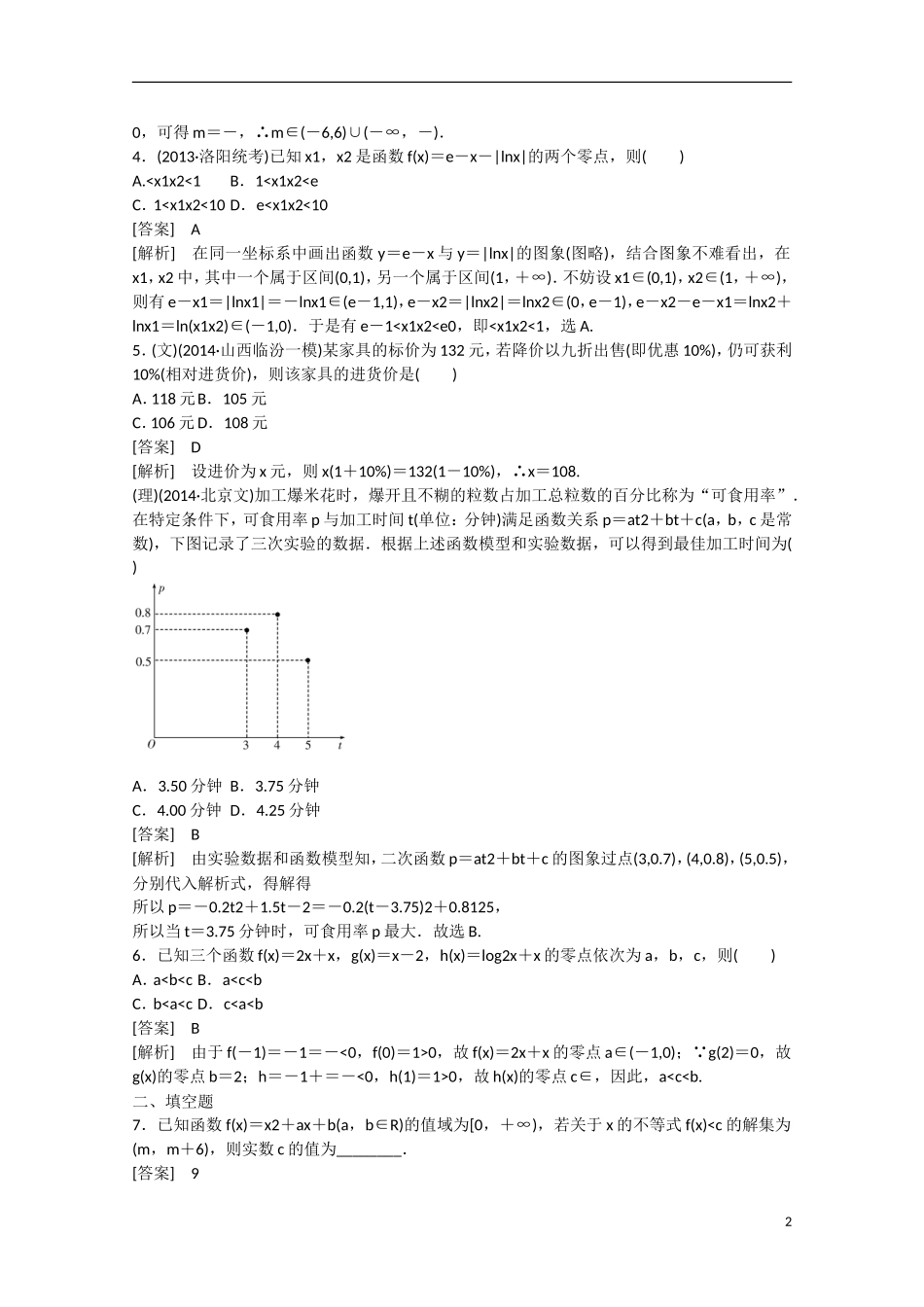 【走向高考】2016届高三数学一轮基础巩固 第2章 第7节 函数与方程、函数模型及其应用（含解析）新人教B版_第2页