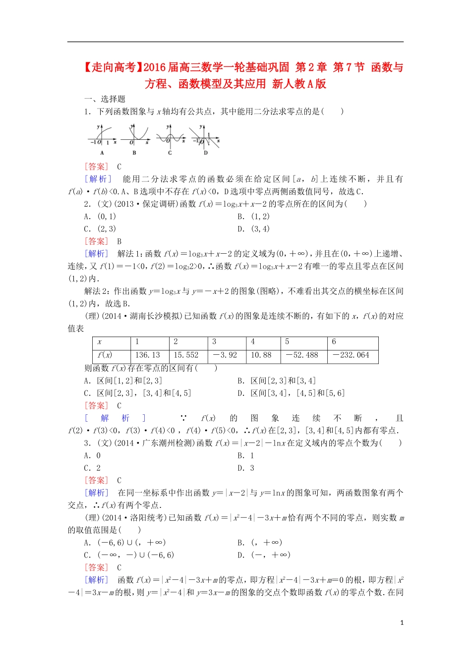 【走向高考】2016届高三数学一轮基础巩固 第2章 第7节 函数与方程、函数模型及其应用（含解析）新人教A版_第1页