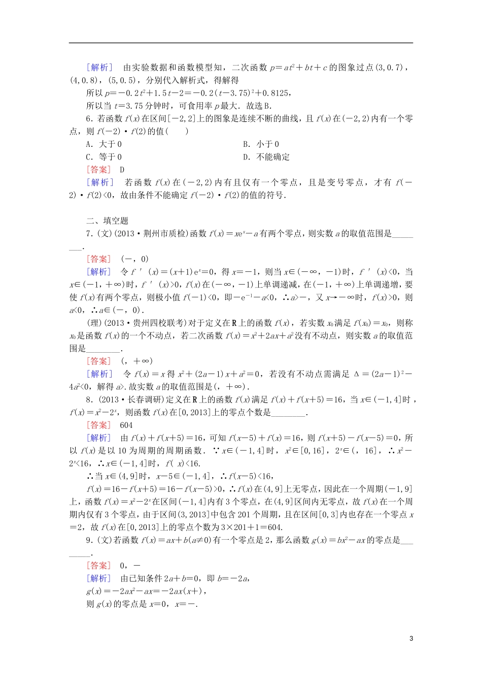 【走向高考】2016届高三数学一轮基础巩固 第2章 第7节 函数与方程、函数模型及其应用（含解析）新人教A版_第3页