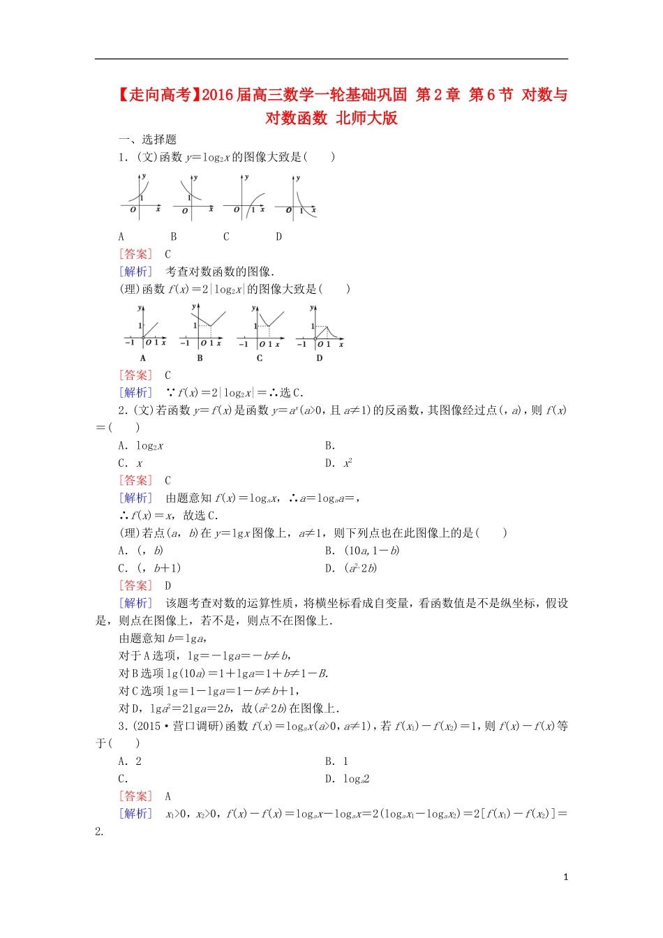 【走向高考】2016届高三数学一轮基础巩固 第2章 第6节 对数与对数函数（含解析）北师大版_第1页