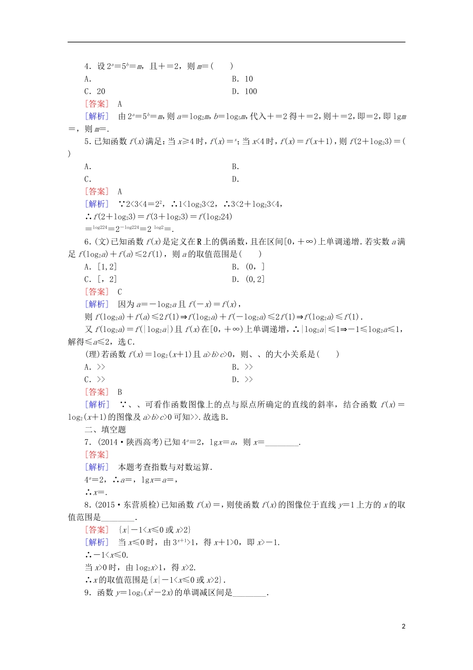【走向高考】2016届高三数学一轮基础巩固 第2章 第6节 对数与对数函数（含解析）北师大版_第2页
