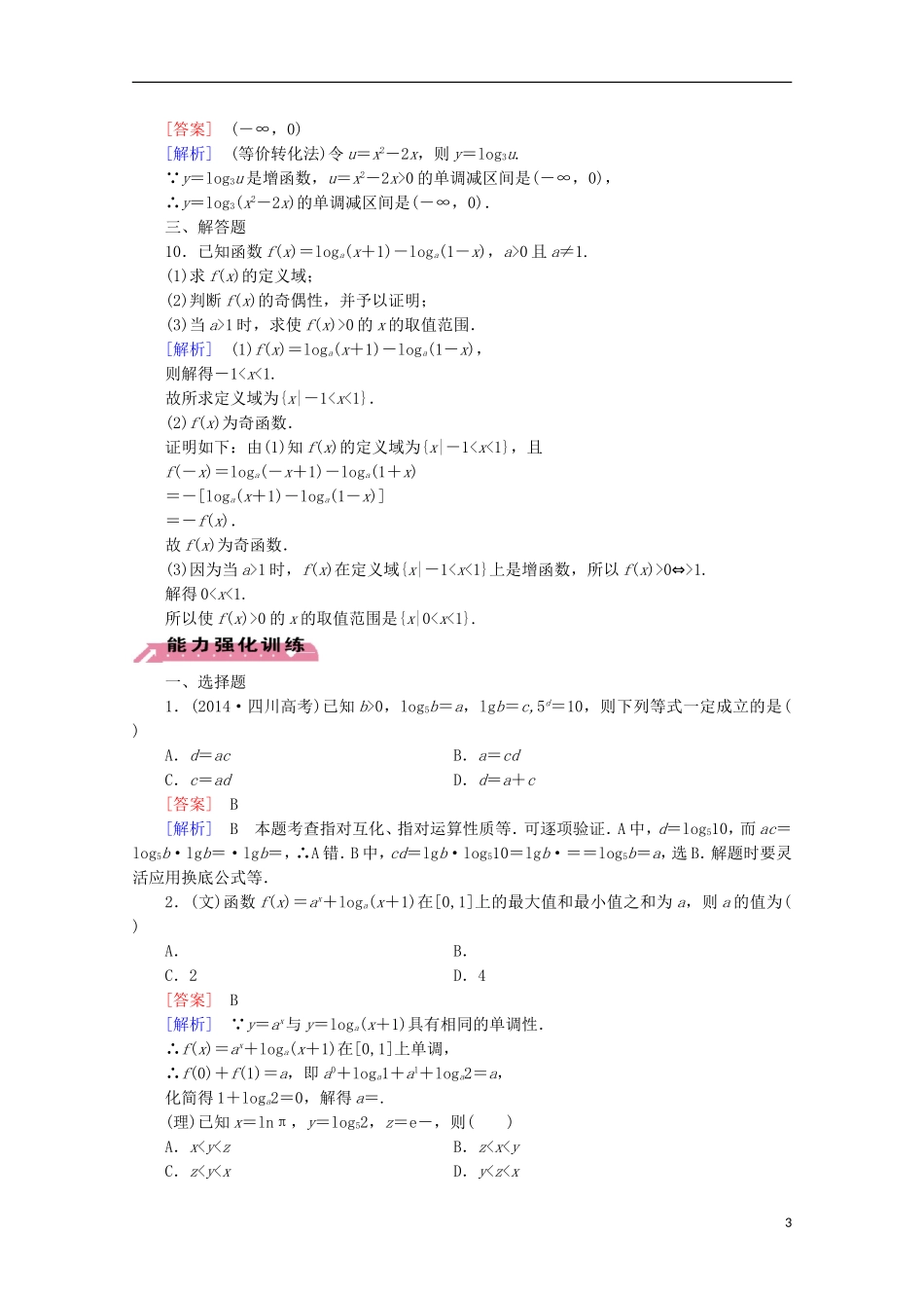 【走向高考】2016届高三数学一轮基础巩固 第2章 第6节 对数与对数函数（含解析）北师大版_第3页