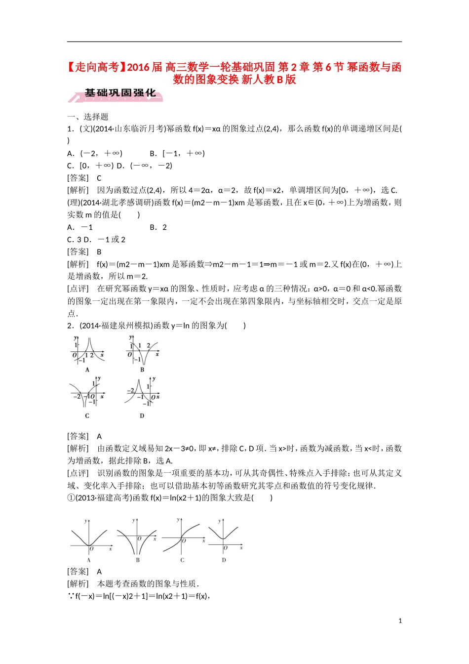 【走向高考】2016届高三数学一轮基础巩固 第2章 第6节 幂函数与函数的图象变换（含解析）新人教B版_第1页