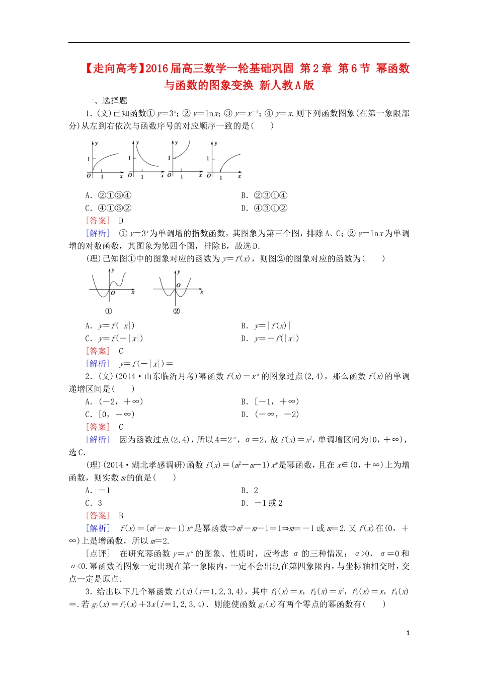 【走向高考】2016届高三数学一轮基础巩固 第2章 第6节 幂函数与函数的图象变换（含解析）新人教A版_第1页