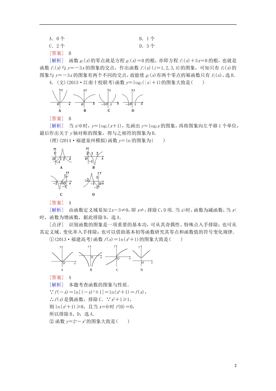 【走向高考】2016届高三数学一轮基础巩固 第2章 第6节 幂函数与函数的图象变换（含解析）新人教A版_第2页