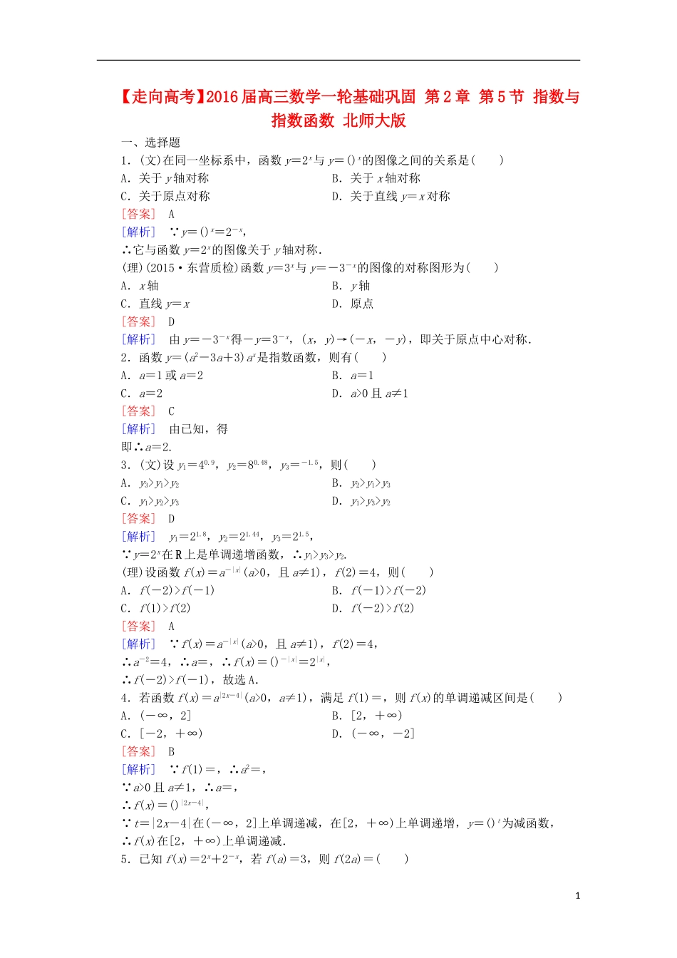 【走向高考】2016届高三数学一轮基础巩固 第2章 第5节 指数与指数函数（含解析）北师大版_第1页