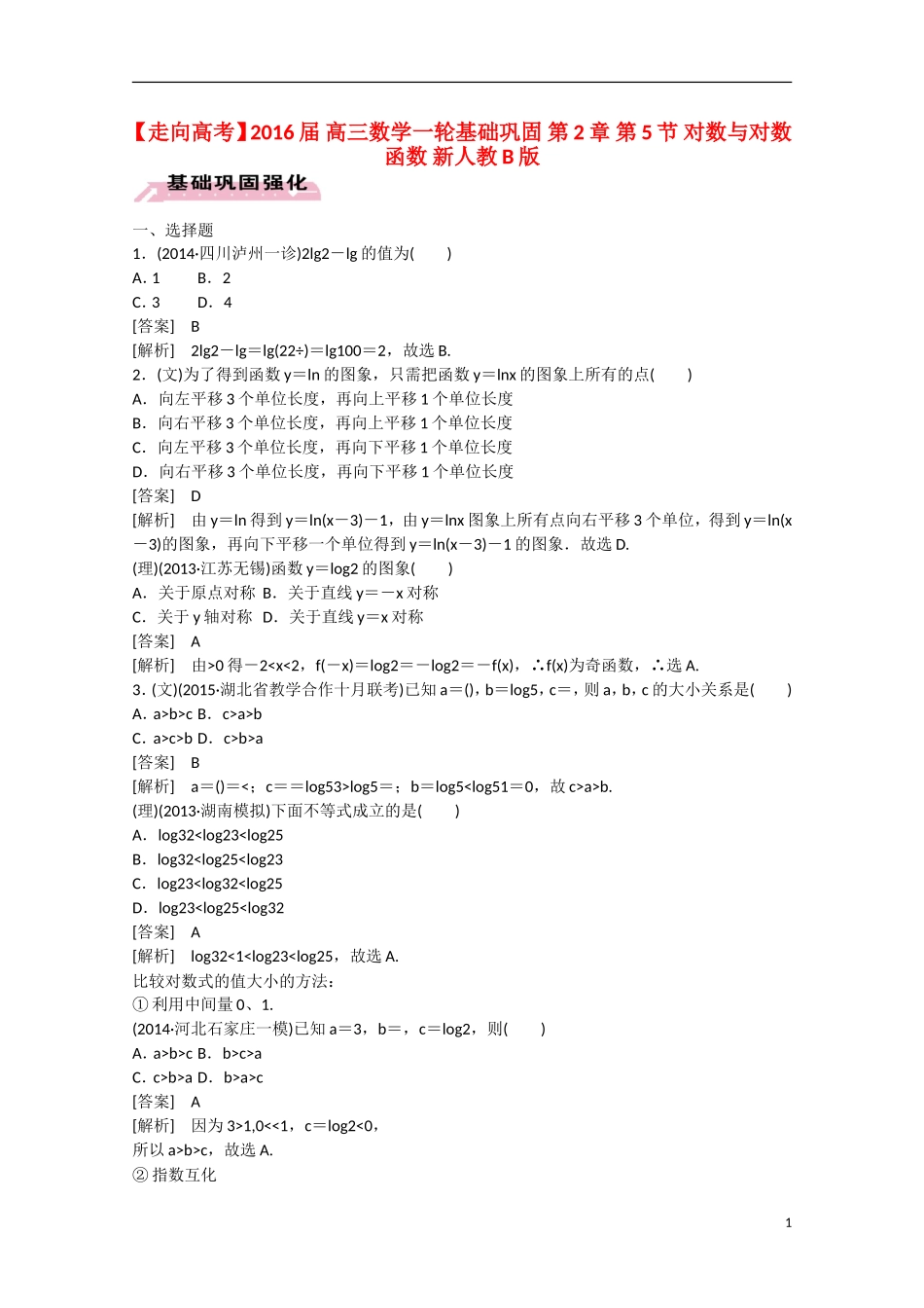 【走向高考】2016届高三数学一轮基础巩固 第2章 第5节 对数与对数函数（含解析）新人教B版_第1页