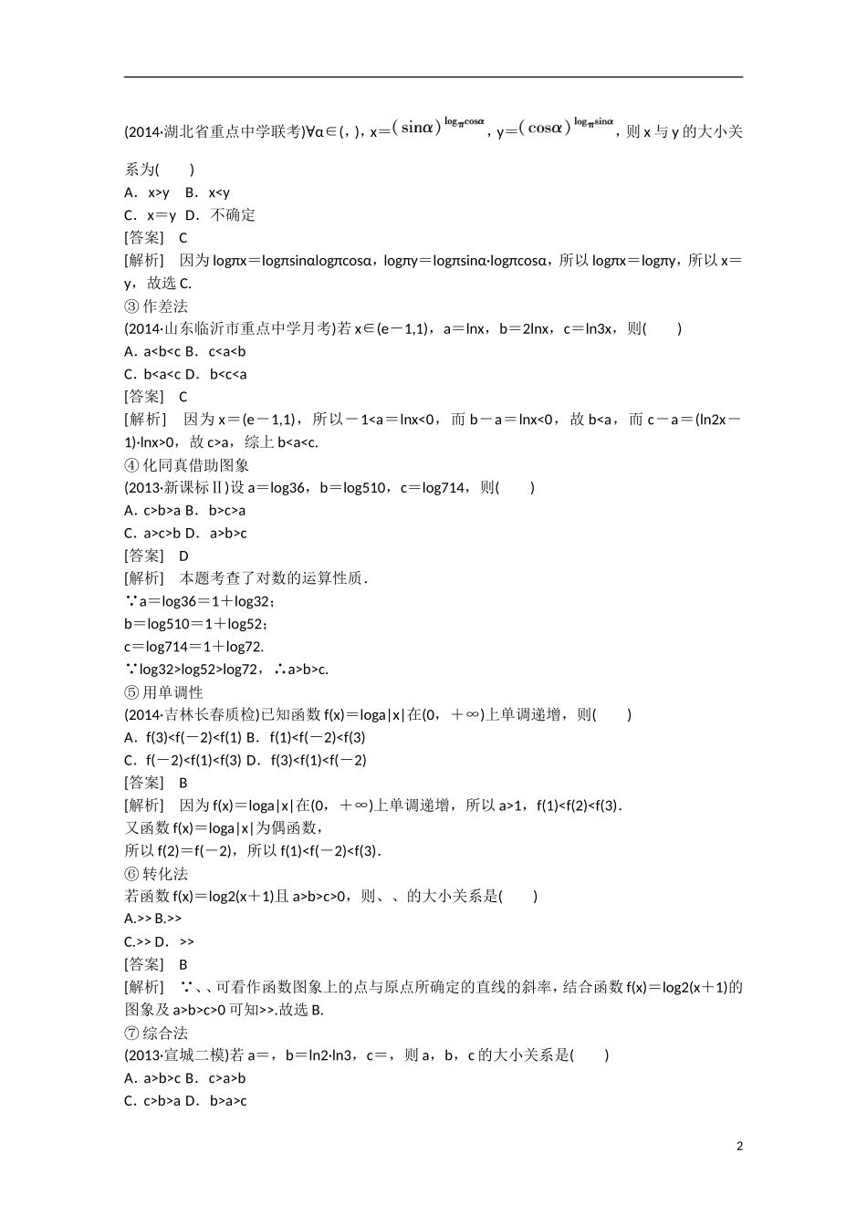 【走向高考】2016届高三数学一轮基础巩固 第2章 第5节 对数与对数函数（含解析）新人教B版_第2页