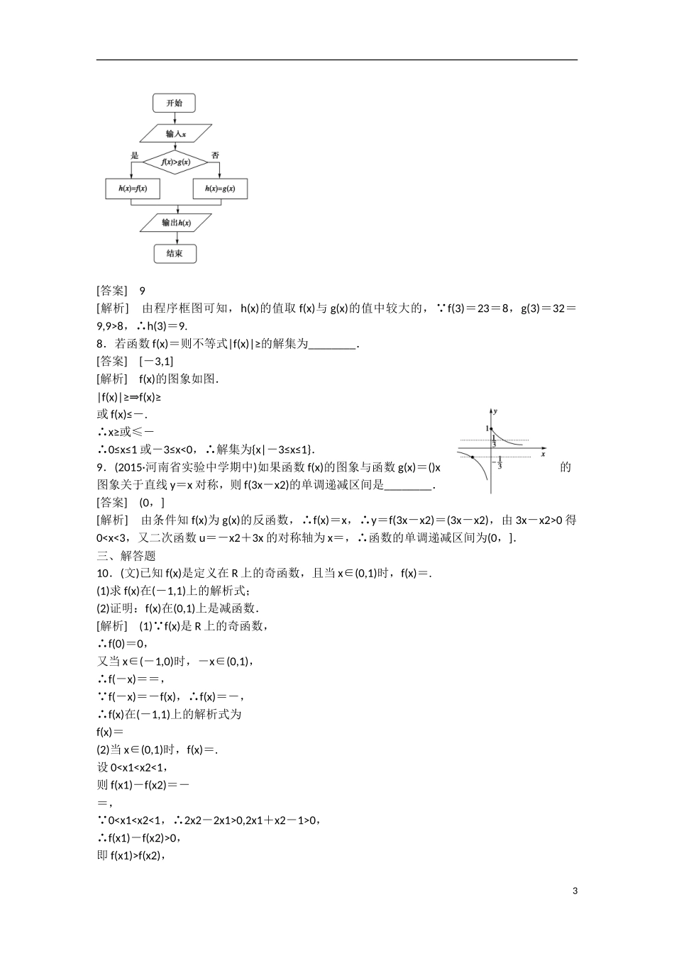 【走向高考】2016届高三数学一轮基础巩固 第2章 第4节 指数与指数函数（含解析）新人教B版_第3页