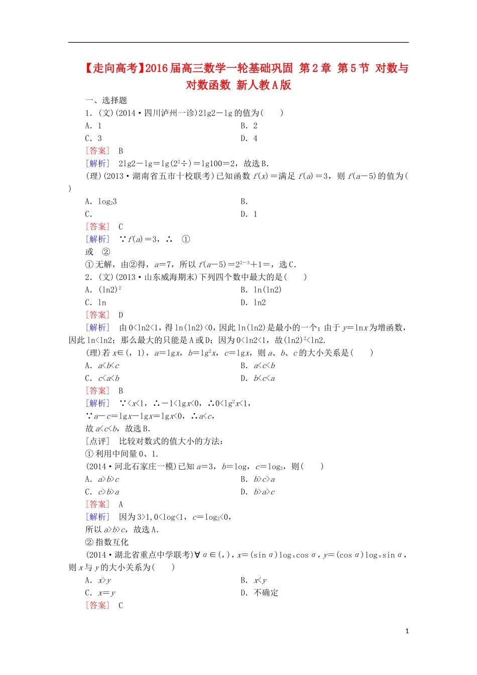 【走向高考】2016届高三数学一轮基础巩固 第2章 第5节 对数与对数函数（含解析）新人教A版_第1页