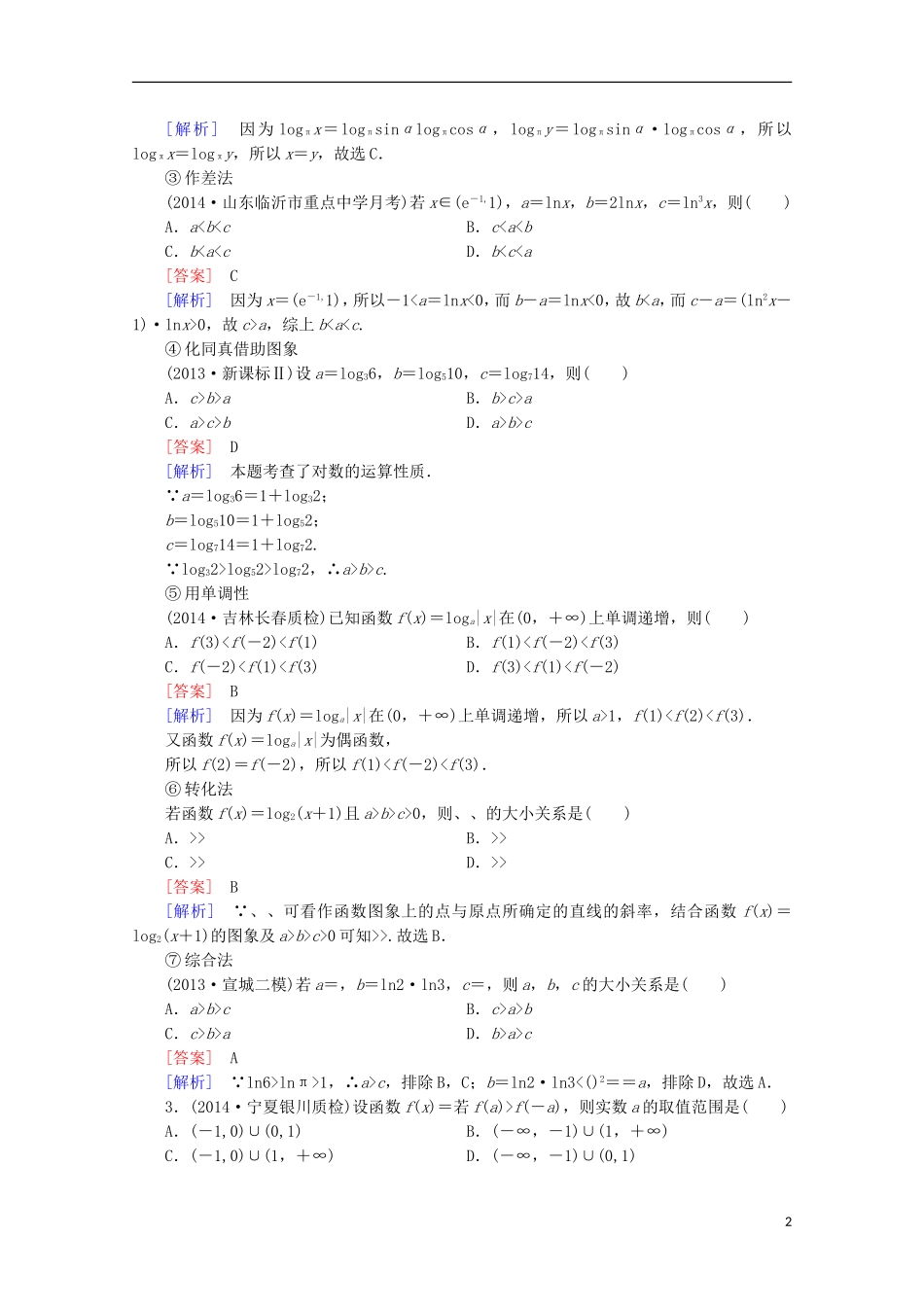 【走向高考】2016届高三数学一轮基础巩固 第2章 第5节 对数与对数函数（含解析）新人教A版_第2页