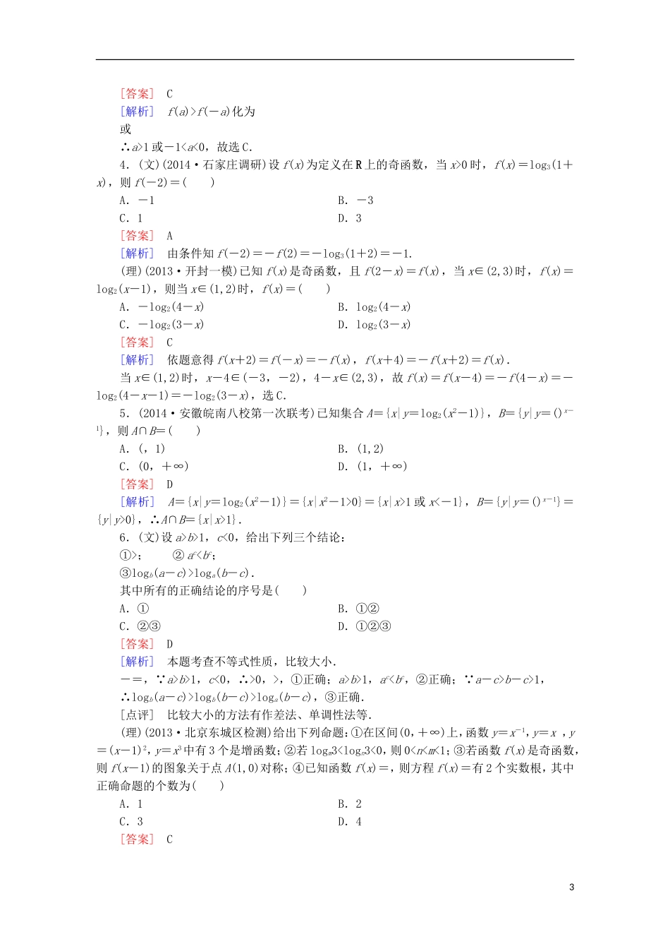 【走向高考】2016届高三数学一轮基础巩固 第2章 第5节 对数与对数函数（含解析）新人教A版_第3页