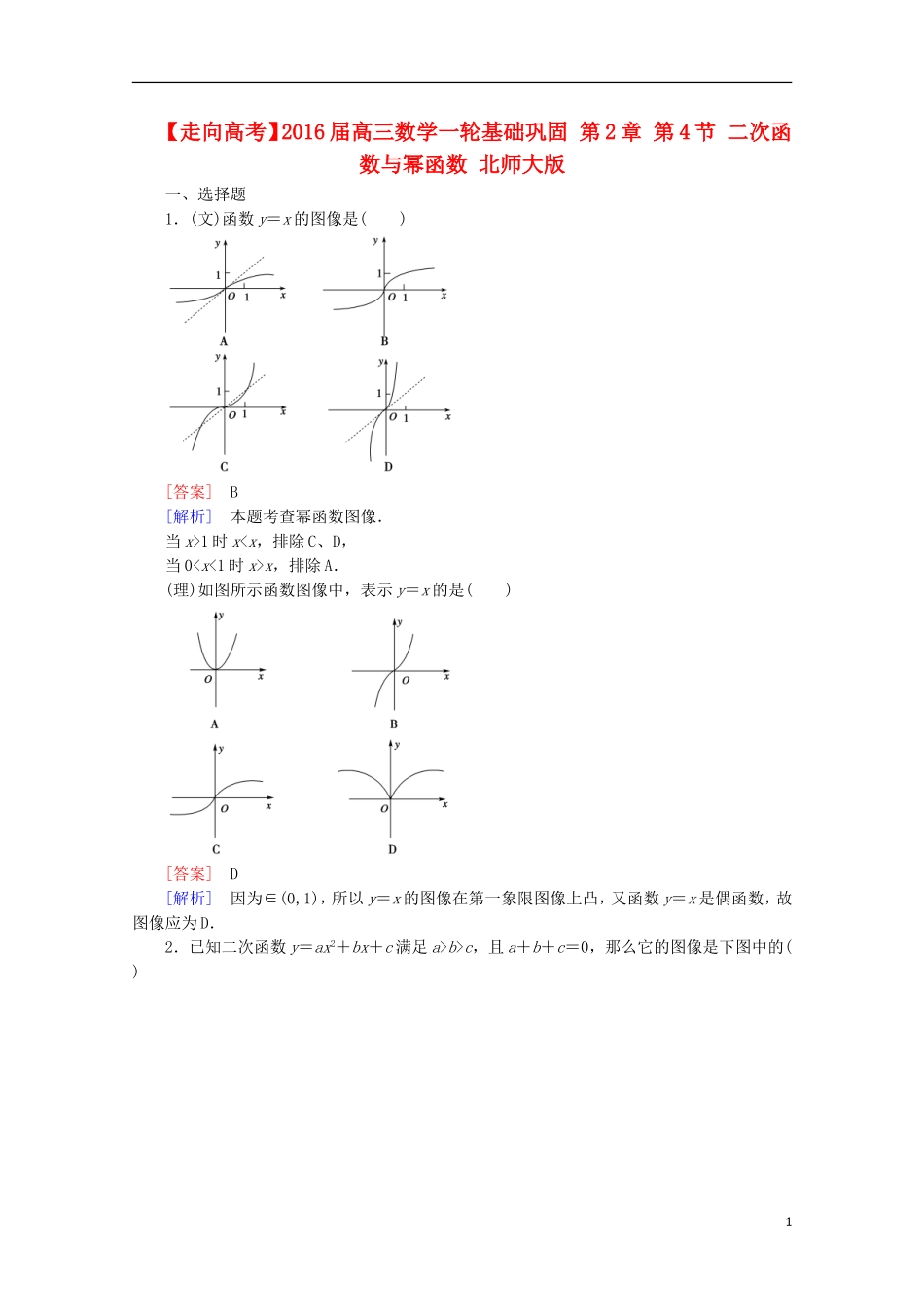 【走向高考】2016届高三数学一轮基础巩固 第2章 第4节 二次函数与幂函数（含解析）北师大版_第1页