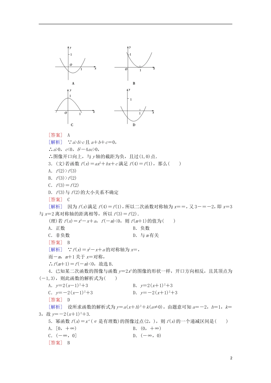 【走向高考】2016届高三数学一轮基础巩固 第2章 第4节 二次函数与幂函数（含解析）北师大版_第2页