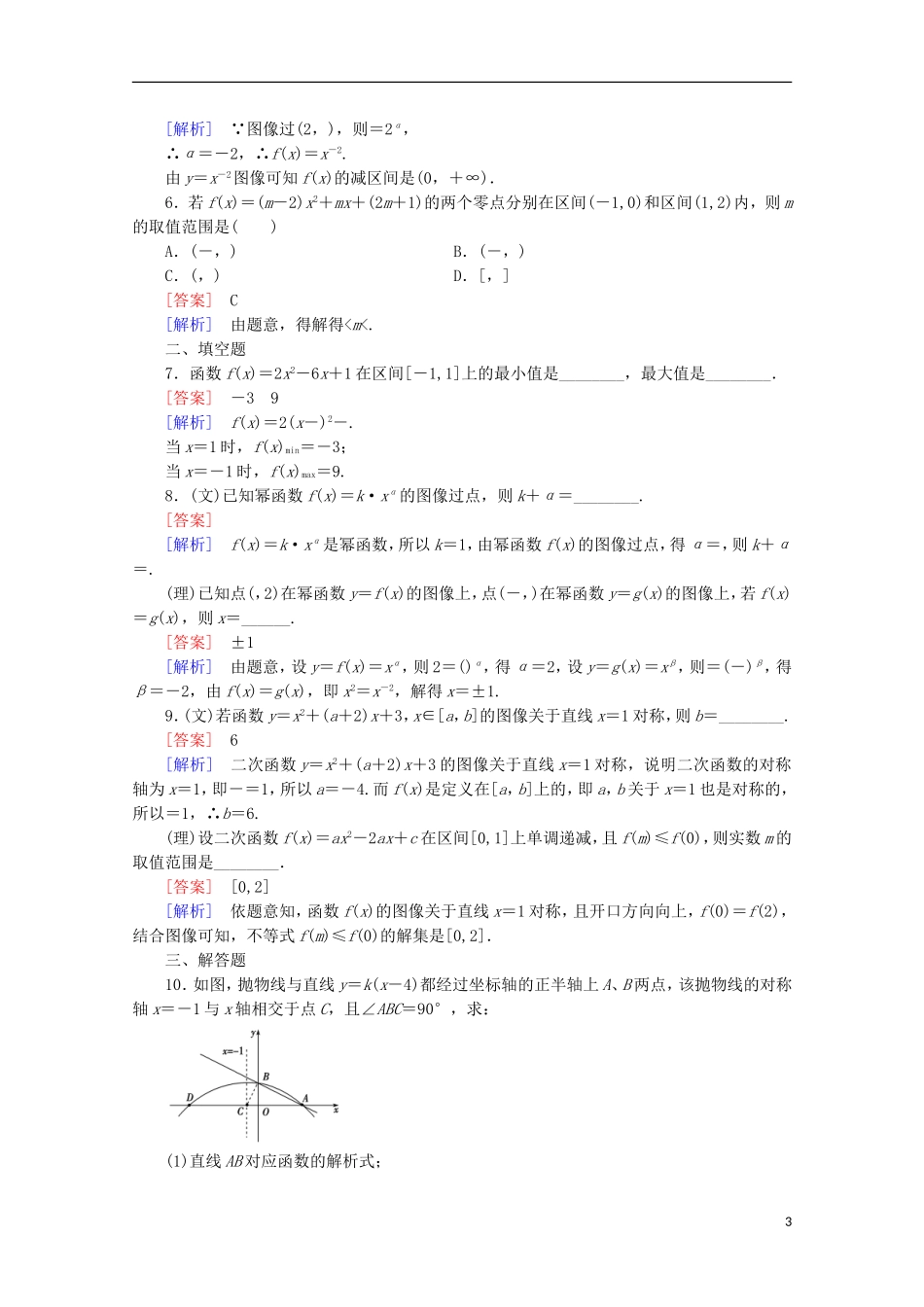 【走向高考】2016届高三数学一轮基础巩固 第2章 第4节 二次函数与幂函数（含解析）北师大版_第3页