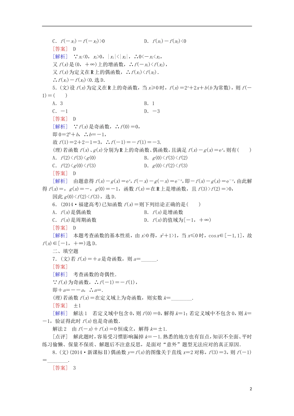 【走向高考】2016届高三数学一轮基础巩固 第2章 第3节 函数的奇偶性与周期性（含解析）北师大版_第2页