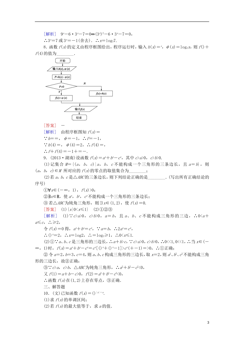 【走向高考】2016届高三数学一轮基础巩固 第2章 第4节 指数与指数函数（含解析）新人教A版_第3页