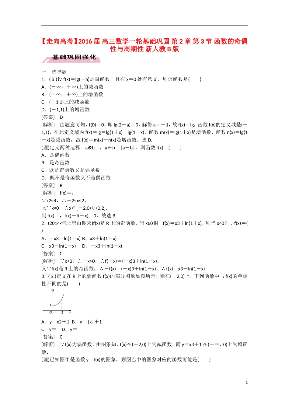 【走向高考】2016届高三数学一轮基础巩固 第2章 第3节 函数的奇偶性与周期性（含解析）新人教B版_第1页