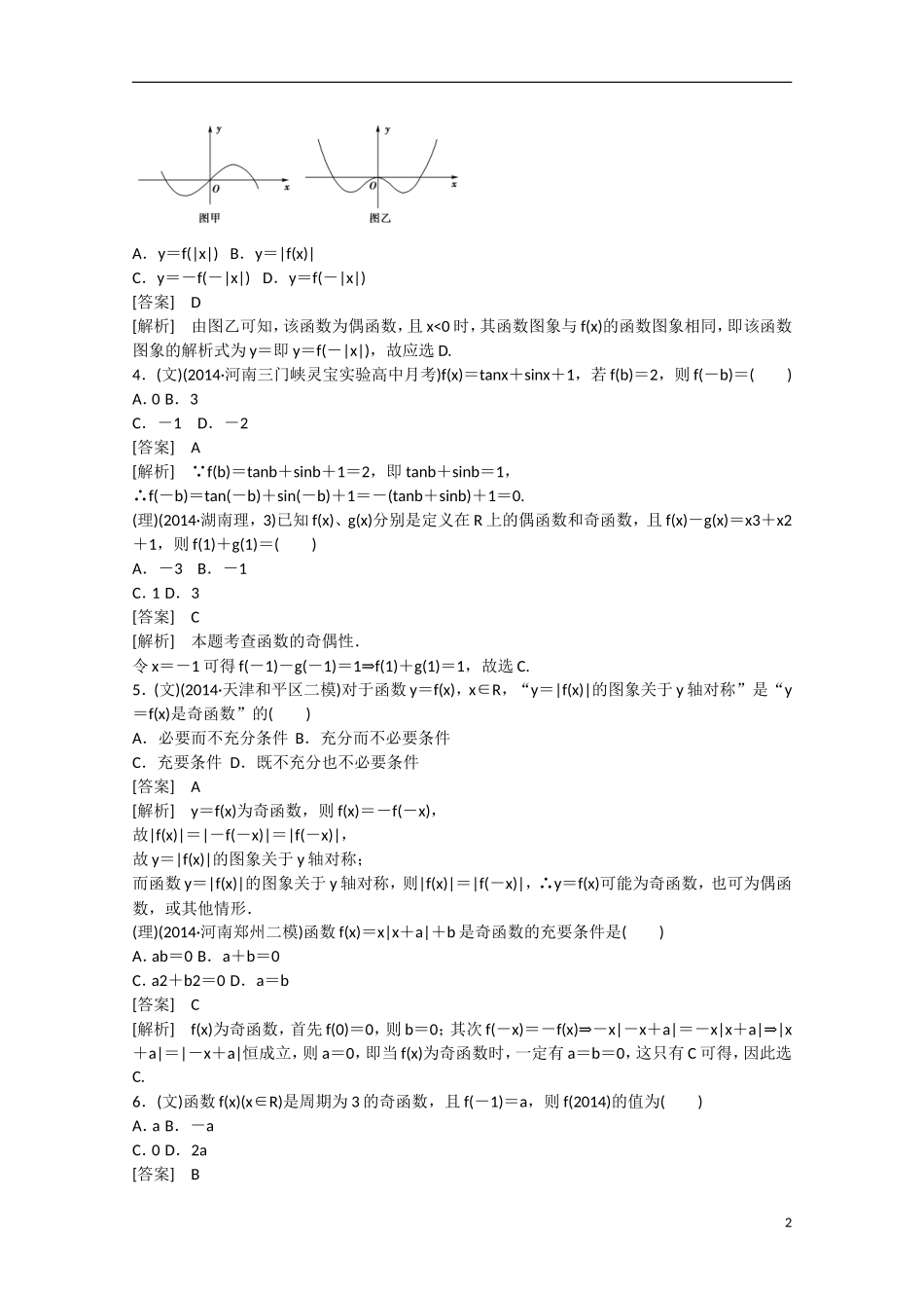 【走向高考】2016届高三数学一轮基础巩固 第2章 第3节 函数的奇偶性与周期性（含解析）新人教B版_第2页
